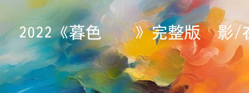 2022《暮色漸濃》完整版電影/在線觀看/百度云-美劇天堂 陳樹良的blog